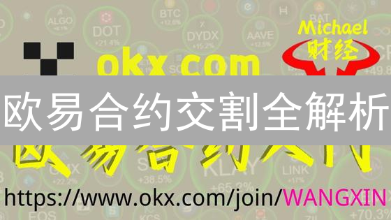 欧易合约交割全解析：想玩转数字货币期货？先了解这个！