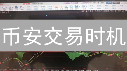 币安交易时机：权威解读+最新策略，告别盲目买卖！