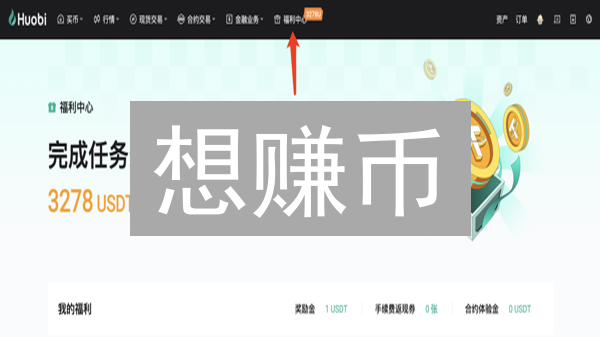 想赚币？火币推荐奖励计划攻略！分享即赚，立即行动！