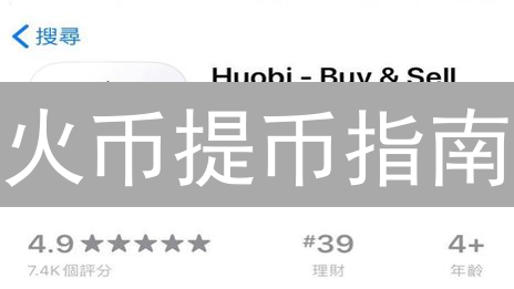 火币提币指南：像搬家一样安全，像追剧一样及时，别让币币“裸奔”！