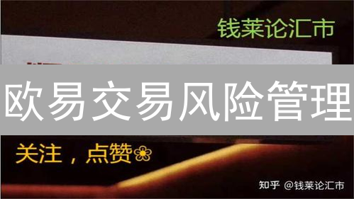 欧易交易风险管理：稳健投资的社交争议与专家观点