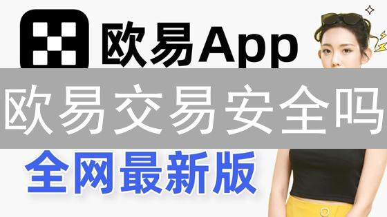 欧易交易安全吗？三大关键保障机制揭秘！