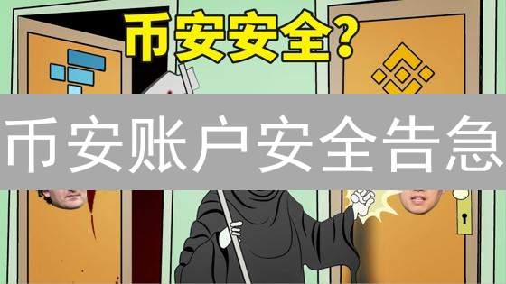 币安账户安全告急？十招教你安全升级，安心交易！