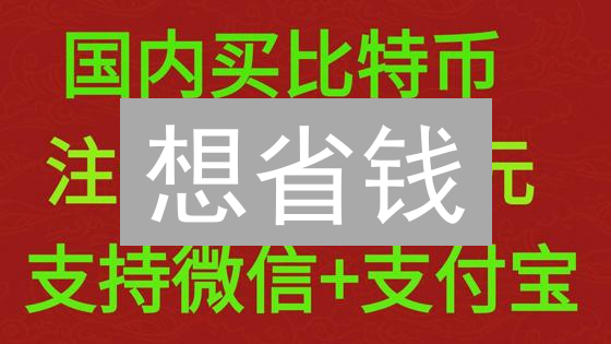 想省钱？3招降低BTC转ETH手续费！