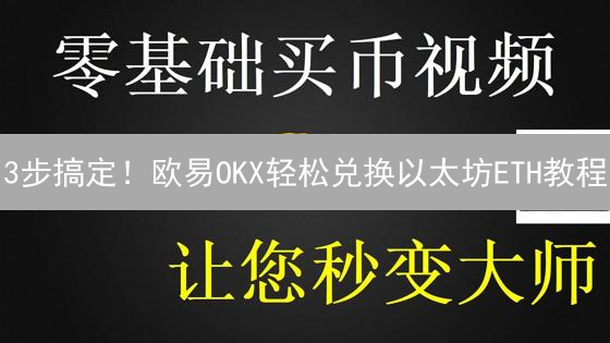 3步搞定！欧易OKX轻松兑换以太坊ETH教程