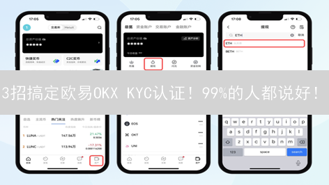 3招搞定欧易OKX KYC认证！99%的人都说好！