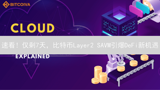 速看！仅剩7天，比特币Layer2 SAVM引爆DeFi新机遇？