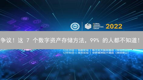 争议！这 7 个数字资产存储方法，99% 的人都不知道！