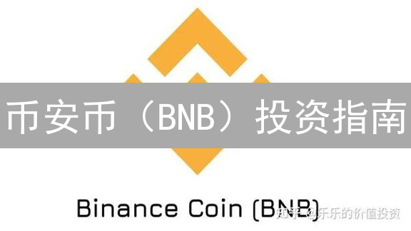 币安币（BNB）投资指南： Kraken 购买与质押收益最大化攻略！