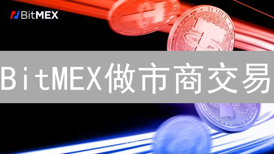 BitMEX做市商交易：5个技巧助你降低70%交易费，甚至返佣！