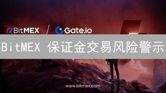 BitMEX 保证金交易风险警示：权威解读高杠杆的诱惑与理性应对