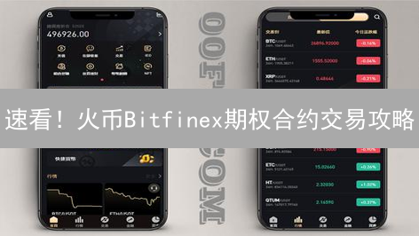 速看！火币Bitfinex期权合约交易攻略：抓住暴富机会？