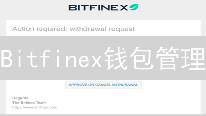 Bitfinex钱包管理：守护您的加密资产，像银行一样安全可靠！