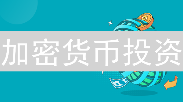 加密货币投资：如何在Bitget上选潜力币？对比分析+避坑指南！