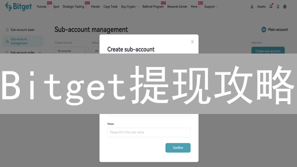 Bitget提现攻略：快速提币到账？避坑指南！