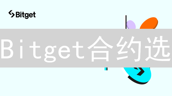 Bitget合约选：合约交易的指南针，盈利的加速器？