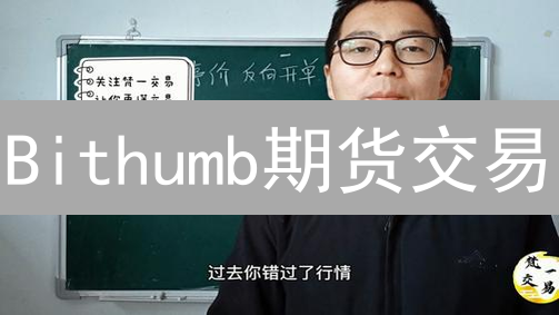 Bithumb期货交易：新手入门必看！限时教程，不容错过！