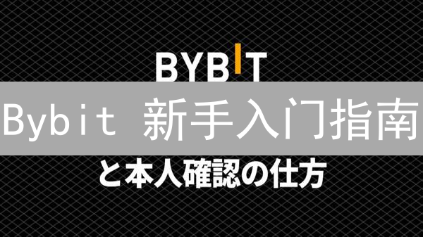Bybit 新手入门指南：像老司机一样玩转加密货币交易？