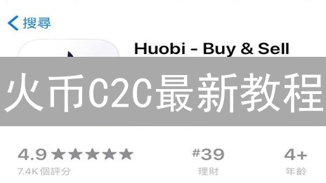 火币C2C最新教程：新手快速购买比特币指南与风险提示
