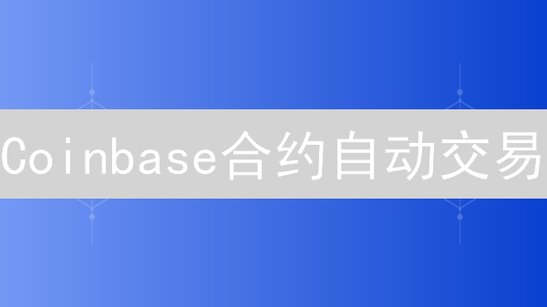 Coinbase合约自动交易：告别盯盘，盈利暴增？新手也能轻松掌握！