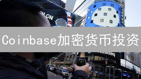 Coinbase加密货币投资：如何配置资产才能收益最大化？