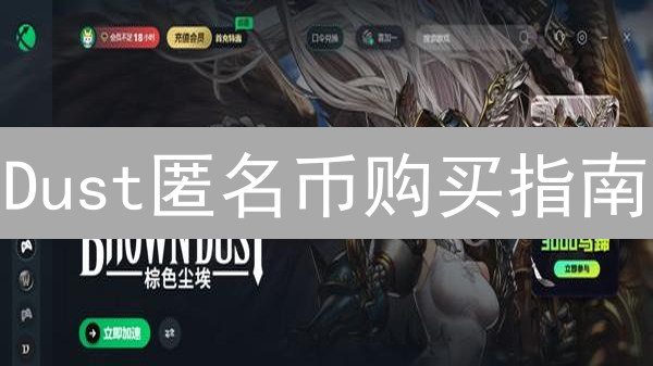Dust匿名币购买指南：新手避坑，安全上车！(幽默版)