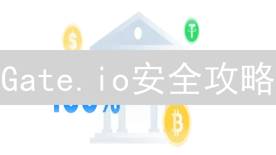Gate.io安全攻略：8招守护你的数字资产（必看）