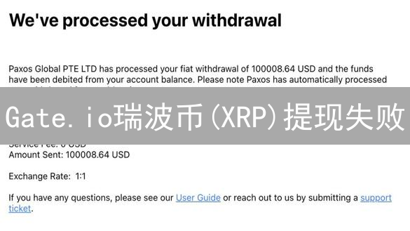 Gate.io瑞波币(XRP)提现失败？8大原因及解决策略【避坑指南】