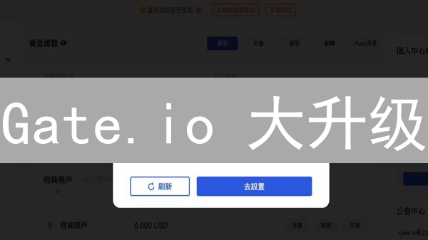 Gate.io 大升级：交易丝滑，安全无忧，理财真香！
