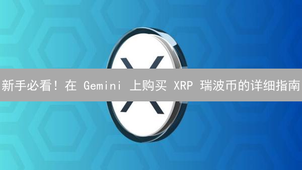新手必看！在 Gemini 上购买 XRP 瑞波币的详细指南