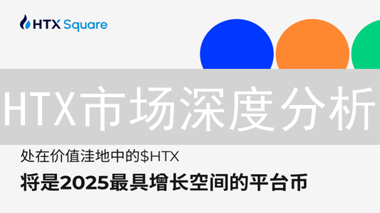HTX市场深度分析：像专业交易员一样解读订单簿，把握交易先机！