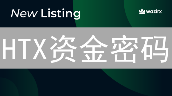 HTX资金密码：设置与维护，安全提币的关键！