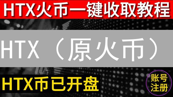 HTX（原火币）：突围之路？交易量提升策略对比与权威观点