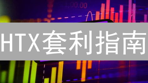 HTX套利指南：专家教你稳赚不赔的策略！