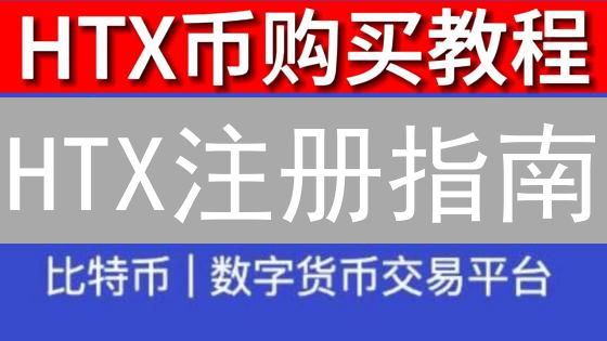 HTX注册指南：新手如何安全快速地开启加密货币交易？