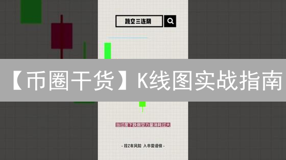 【币圈干货】K线图实战指南：掌握趋势，精准交易！