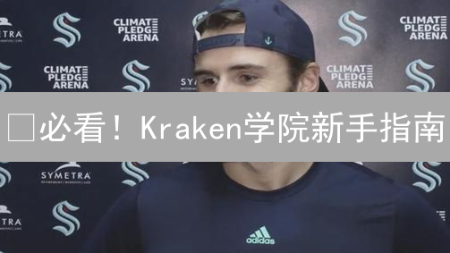 🔥必看！Kraken学院新手指南：7招玩转加密货币交易！