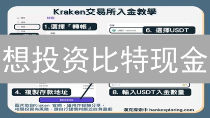 想投资比特现金？Kraken购买指南，安全又便捷！