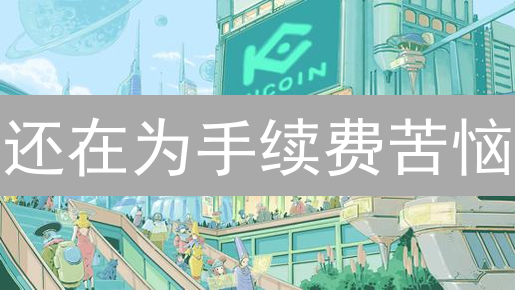 还在为手续费苦恼？KuCoin交易省钱攻略！