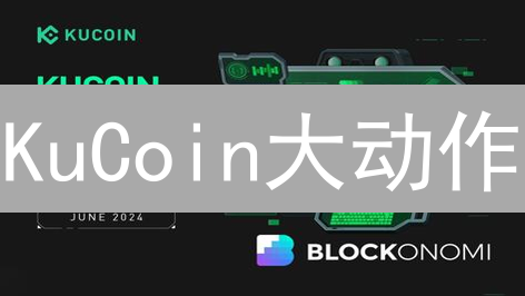 KuCoin大动作：新功能爆料，这波升级简直离谱！
