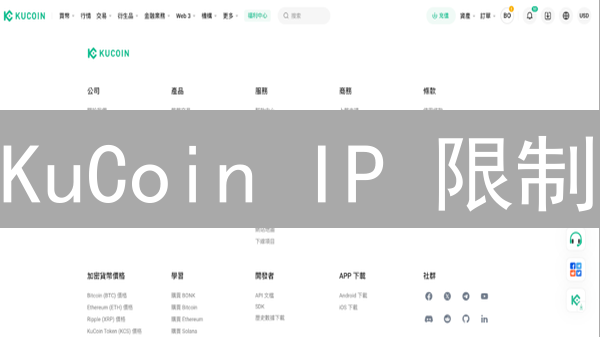KuCoin IP 限制？2024 最新应对与解除指南：告别交易障碍！