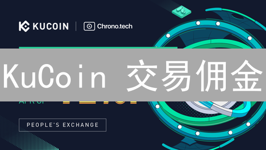 KuCoin 交易佣金：是蜜糖还是陷阱？揭秘佣金规则！