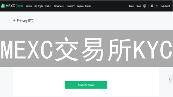 MEXC交易所KYC：如何快速完成验证？分享经验，更安全？