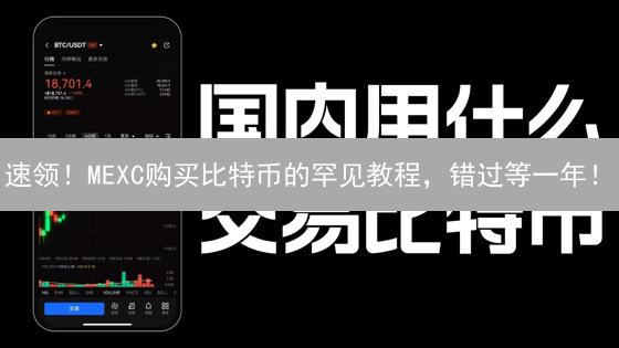 速领！MEXC购买比特币的罕见教程，错过等一年！