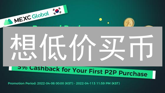 想低价买币？学会MEXC P2P交易，告别高额手续费！