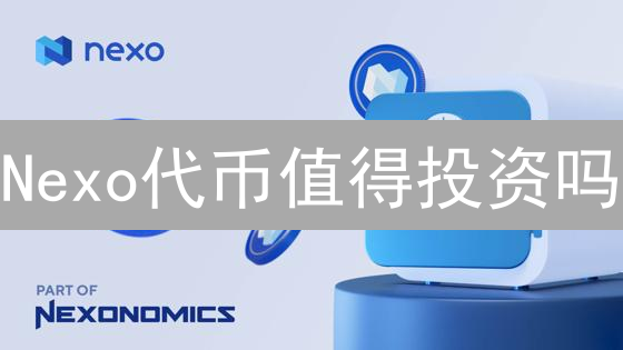 Nexo代币值得投资吗？购买前必须知道的风险!