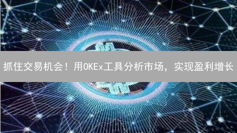 抓住交易机会！用OKEx工具分析市场，实现盈利增长