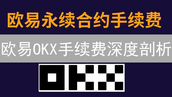 欧易OKX手续费深度剖析：降低交易成本的5大秘诀【对比分析】