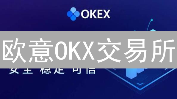 欧意OKX交易所：它真的比币安、Coinbase更适合你吗？三大争议点揭秘！