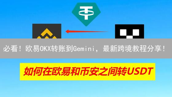 必看！欧易OKX转账到Gemini，最新跨境教程分享！